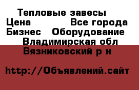 Тепловые завесы  › Цена ­ 5 230 - Все города Бизнес » Оборудование   . Владимирская обл.,Вязниковский р-н